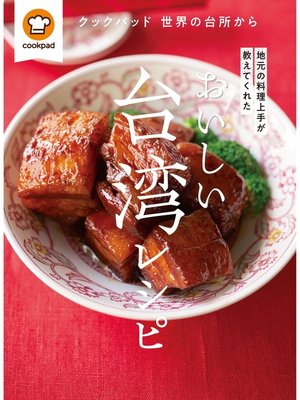 cover image of おいしい台湾レシピ クックパッド 世界の台所から 地元の料理上手が教えてくれた